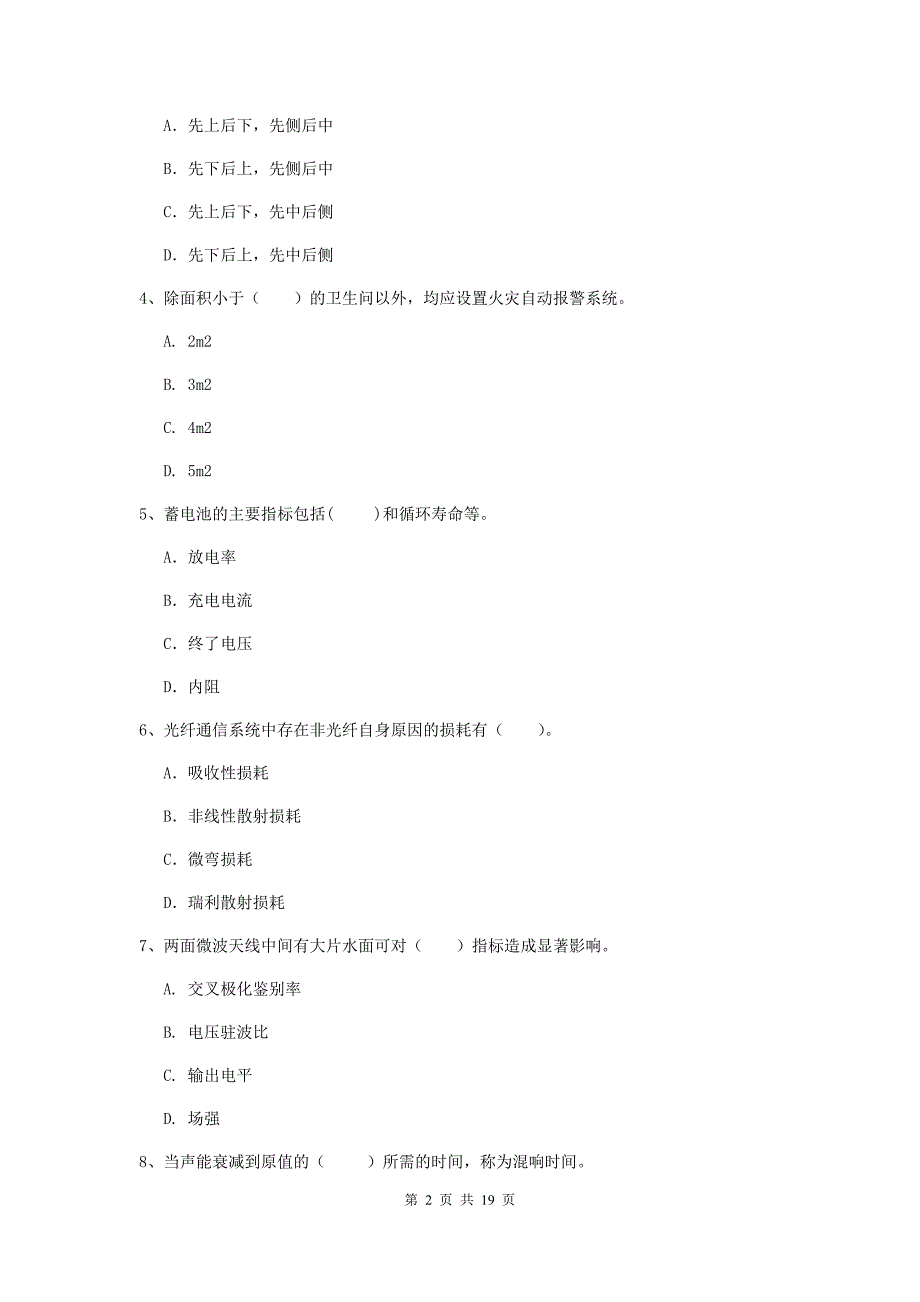 西藏一级注册建造师《通信与广电工程管理与实务》模拟考试（i卷） 附答案_第2页