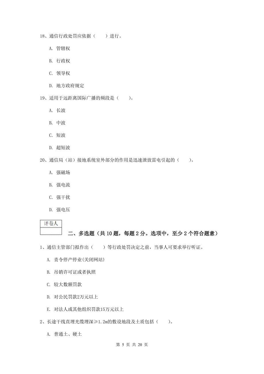 黑龙江省一级注册建造师《通信与广电工程管理与实务》模拟真题c卷 （附解析）_第5页