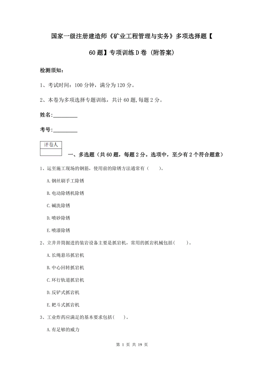 国家一级注册建造师《矿业工程管理与实务》多项选择题【60题】专项训练d卷 （附答案）_第1页