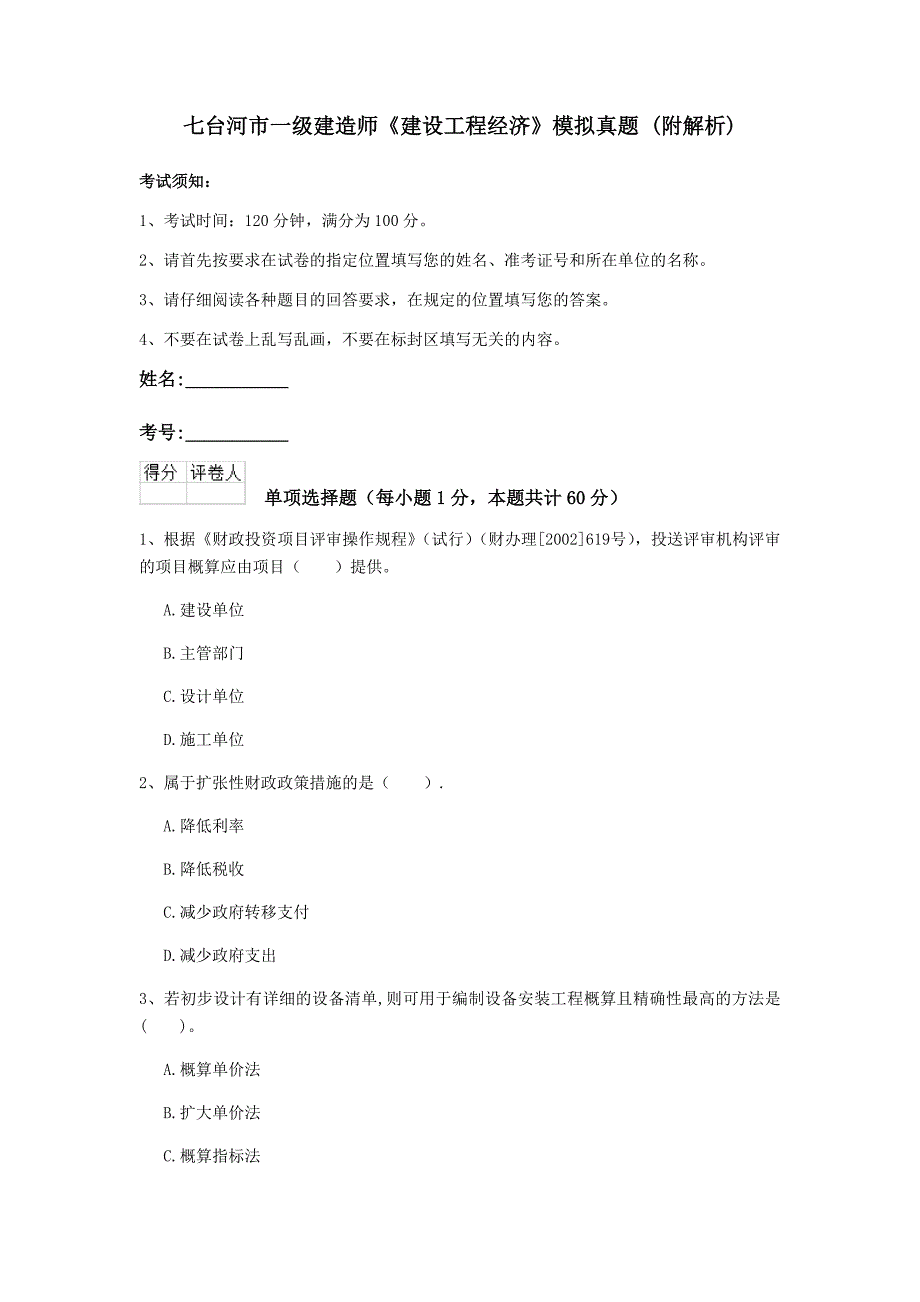 七台河市一级建造师《建设工程经济》模拟真题 （附解析）_第1页