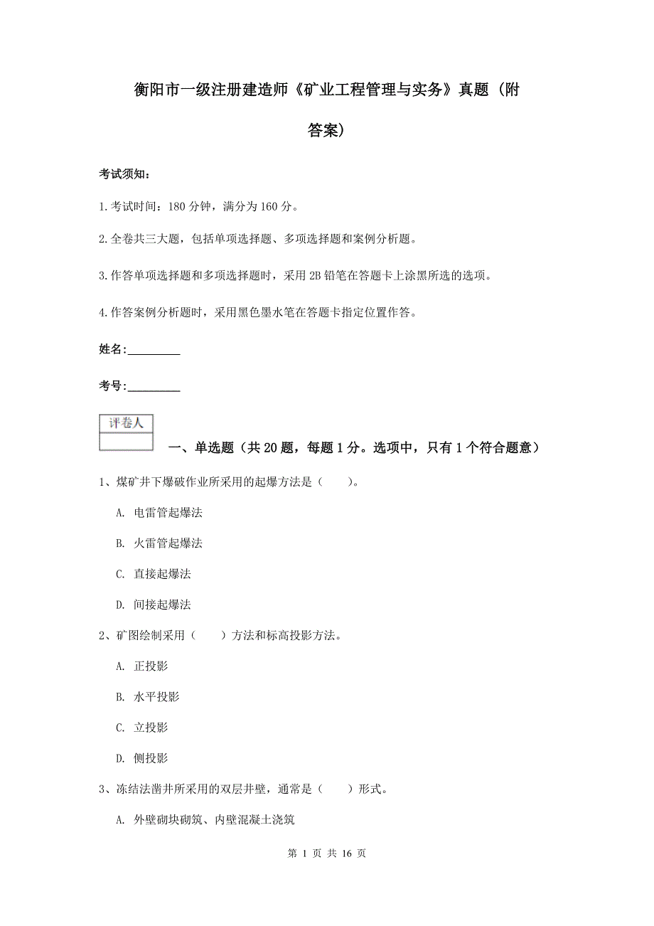 衡阳市一级注册建造师《矿业工程管理与实务》真题 （附答案）_第1页