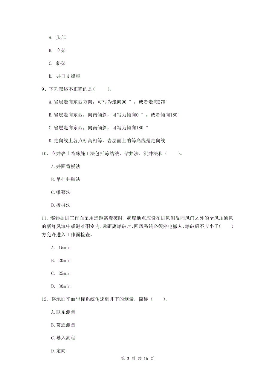 衡阳市一级注册建造师《矿业工程管理与实务》真题 （附答案）_第3页