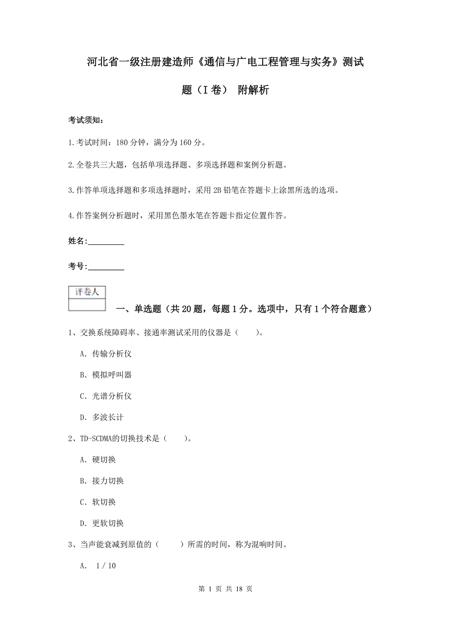 河北省一级注册建造师《通信与广电工程管理与实务》测试题（i卷） 附解析_第1页