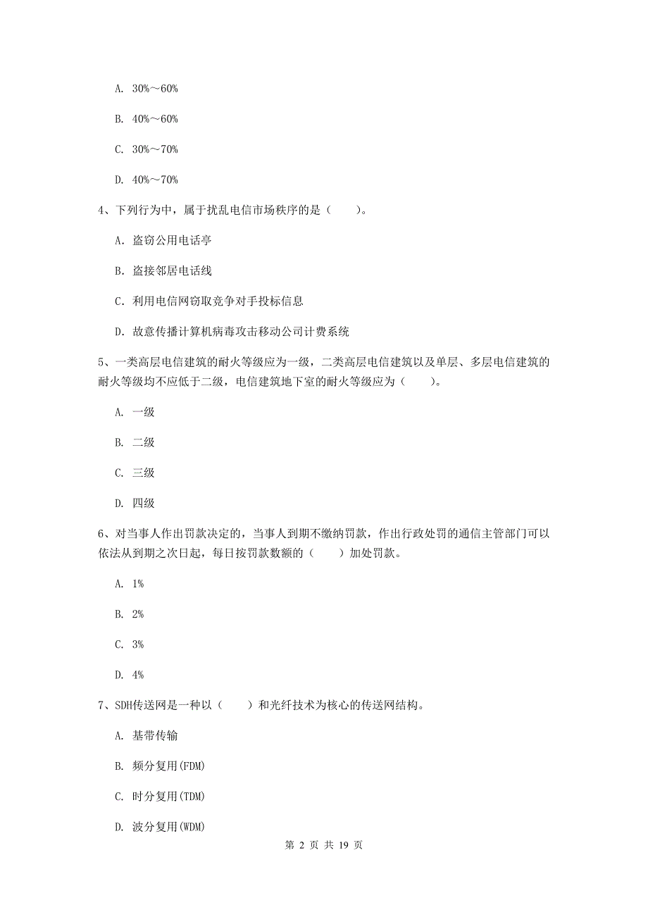 宁夏一级建造师《通信与广电工程管理与实务》真题d卷 （含答案）_第2页