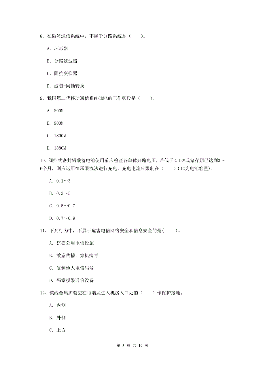 宁夏一级建造师《通信与广电工程管理与实务》真题d卷 （含答案）_第3页