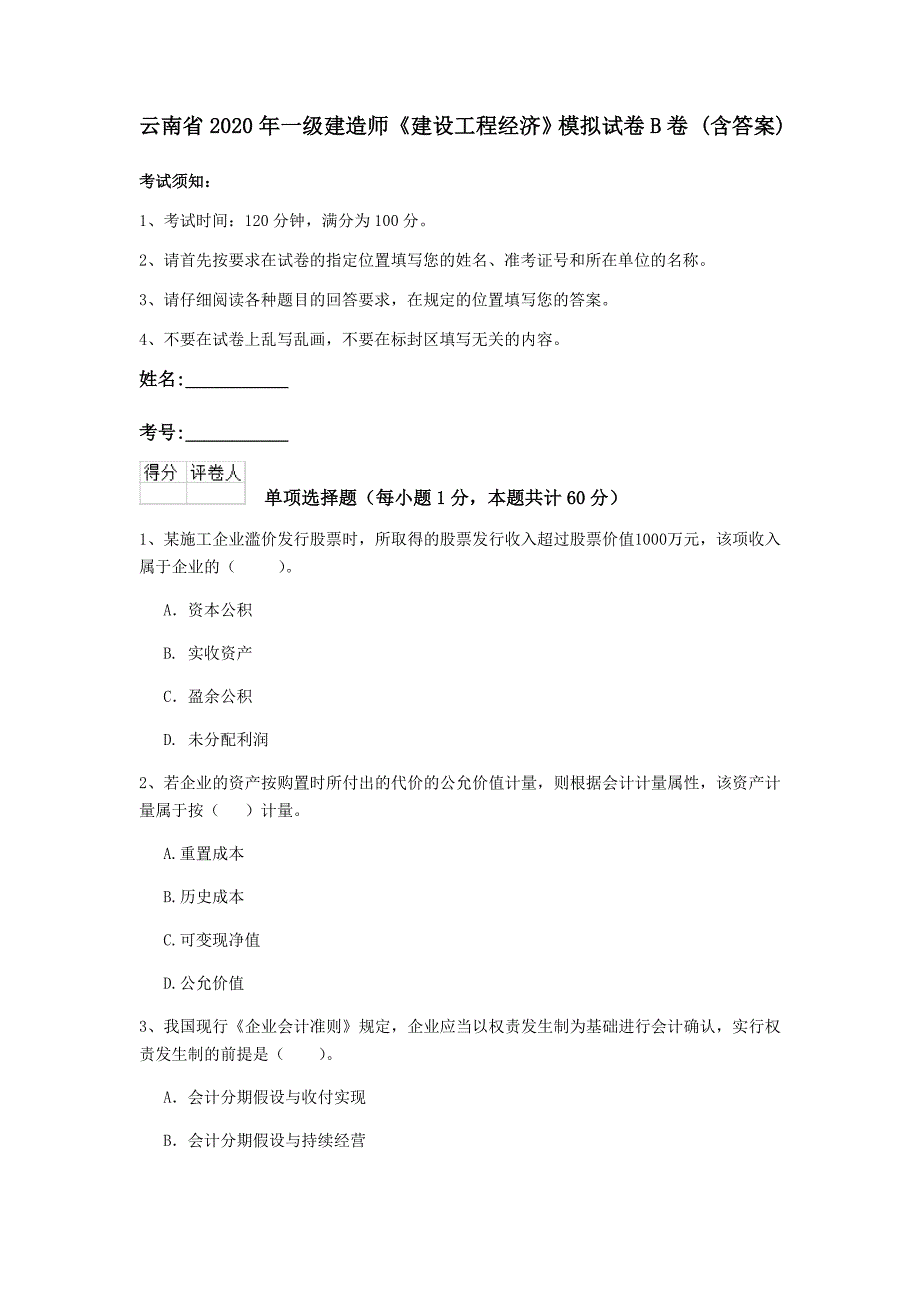 云南省2020年一级建造师《建设工程经济》模拟试卷b卷 （含答案）_第1页