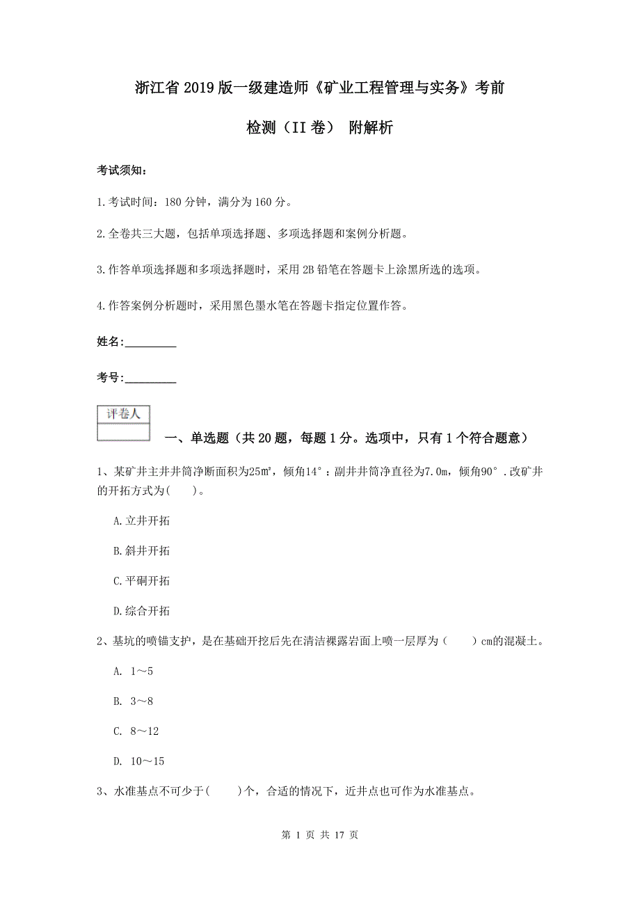 浙江省2019版一级建造师《矿业工程管理与实务》考前检测（ii卷） 附解析_第1页