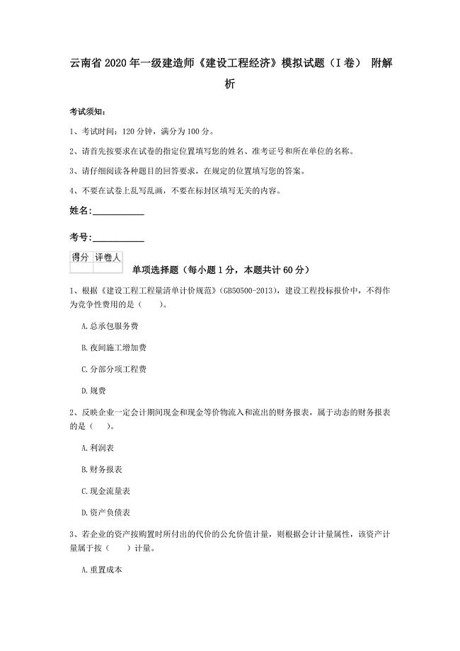 云南省2020年一级建造师《建设工程经济》模拟试题（i卷） 附解析