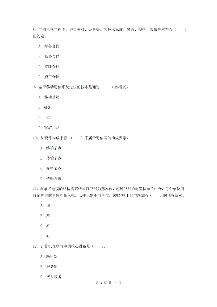 福建省一级注册建造师《通信与广电工程管理与实务》测试题a卷 含答案_第3页