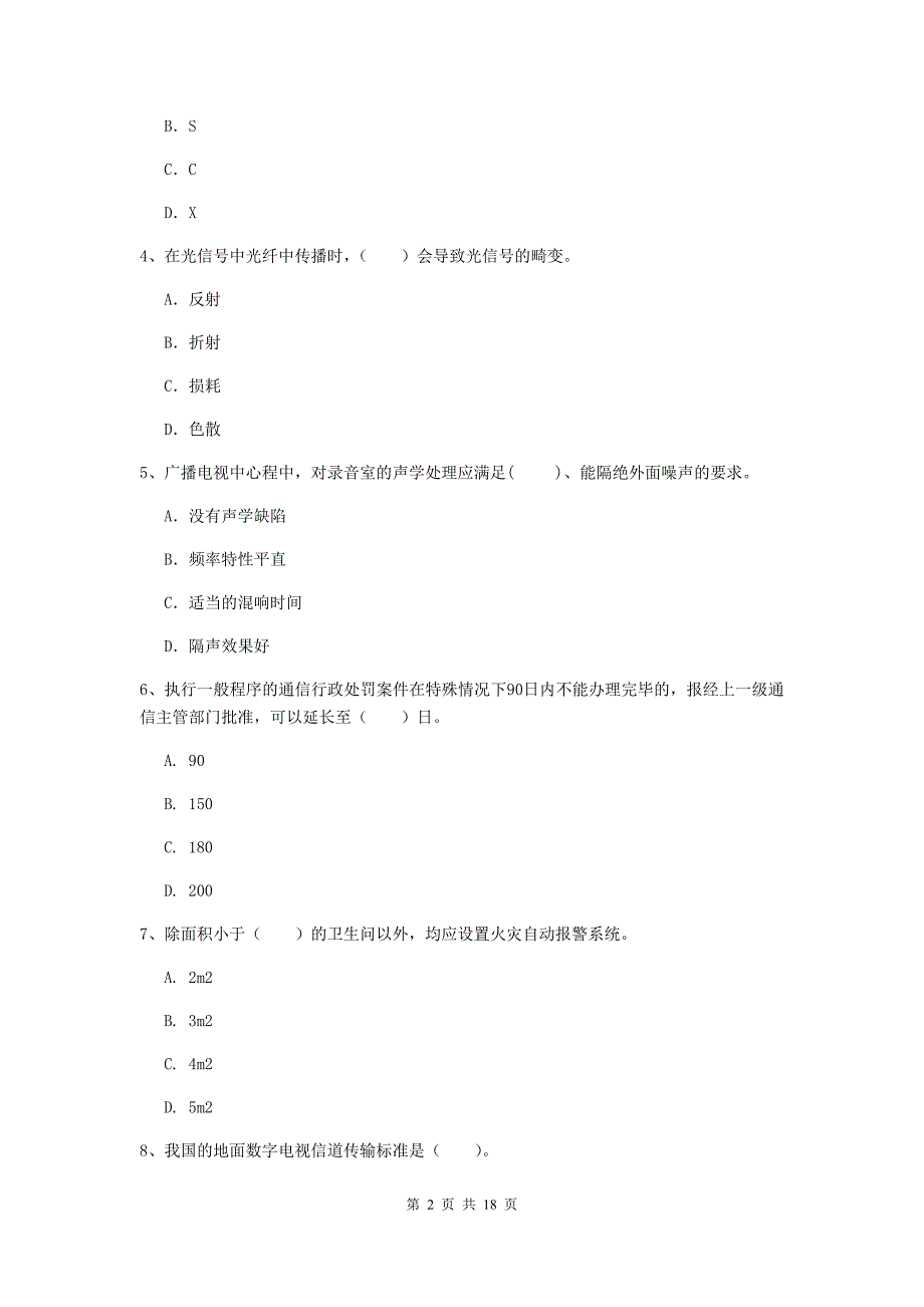 榆林市一级建造师《通信与广电工程管理与实务》真题d卷 含答案_第2页