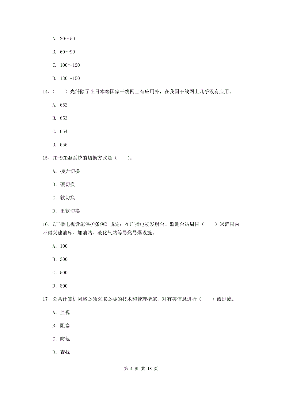 榆林市一级建造师《通信与广电工程管理与实务》真题d卷 含答案_第4页