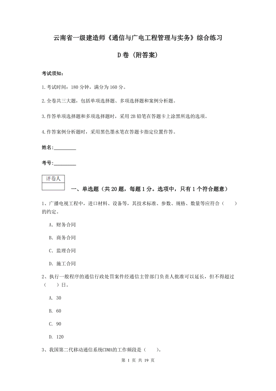 云南省一级建造师《通信与广电工程管理与实务》综合练习d卷 （附答案）_第1页