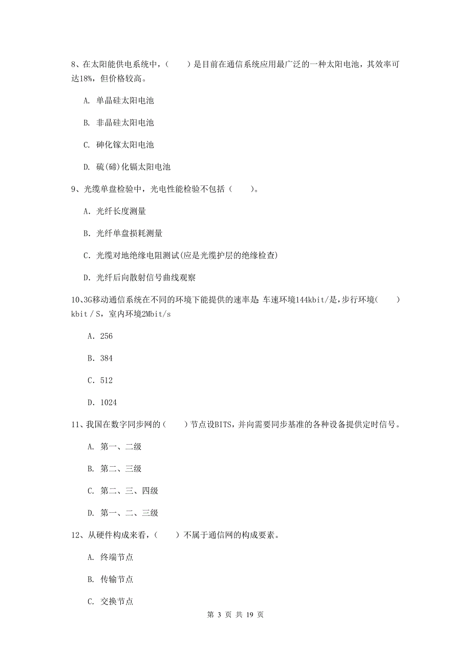 云南省一级建造师《通信与广电工程管理与实务》综合练习d卷 （附答案）_第3页