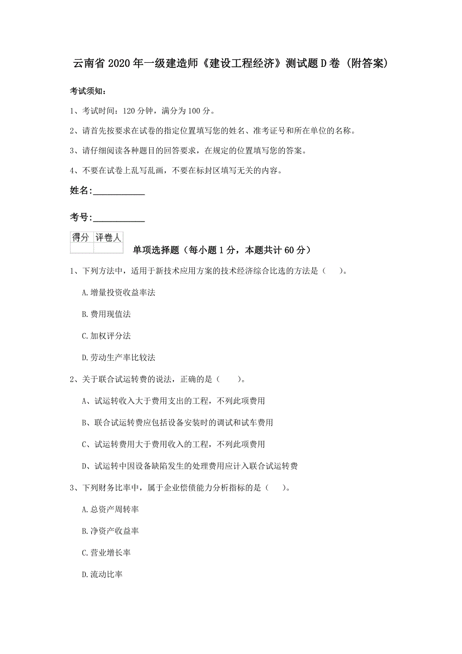 云南省2020年一级建造师《建设工程经济》测试题d卷 （附答案）_第1页