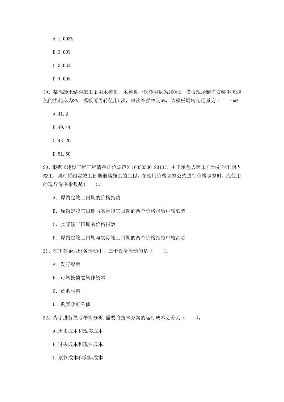 云南省2020年一级建造师《建设工程经济》测试题d卷 （附答案）_第5页