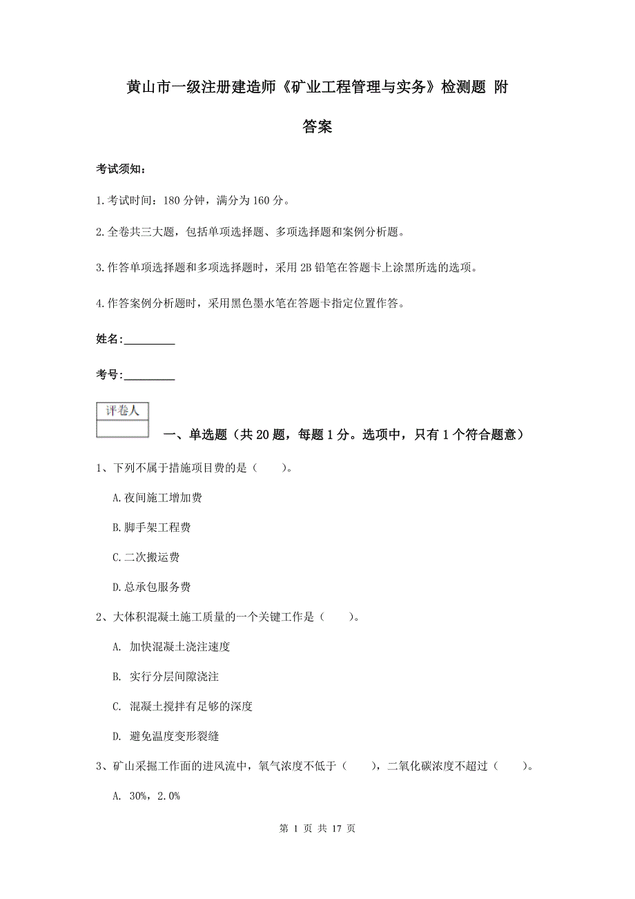 黄山市一级注册建造师《矿业工程管理与实务》检测题 附答案_第1页