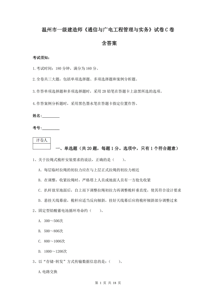 温州市一级建造师《通信与广电工程管理与实务》试卷c卷 含答案_第1页