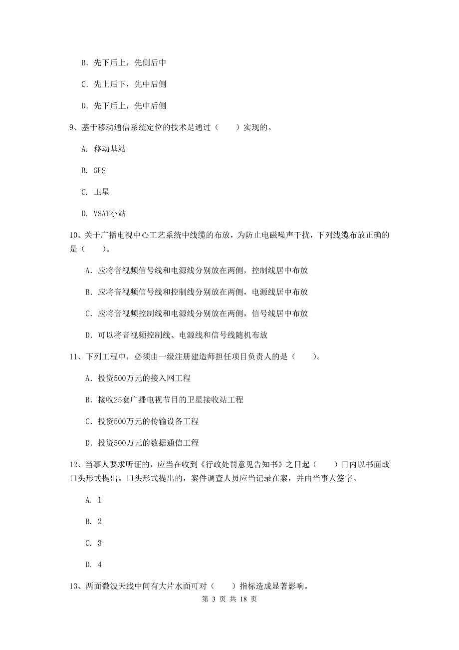 温州市一级建造师《通信与广电工程管理与实务》试卷c卷 含答案_第3页