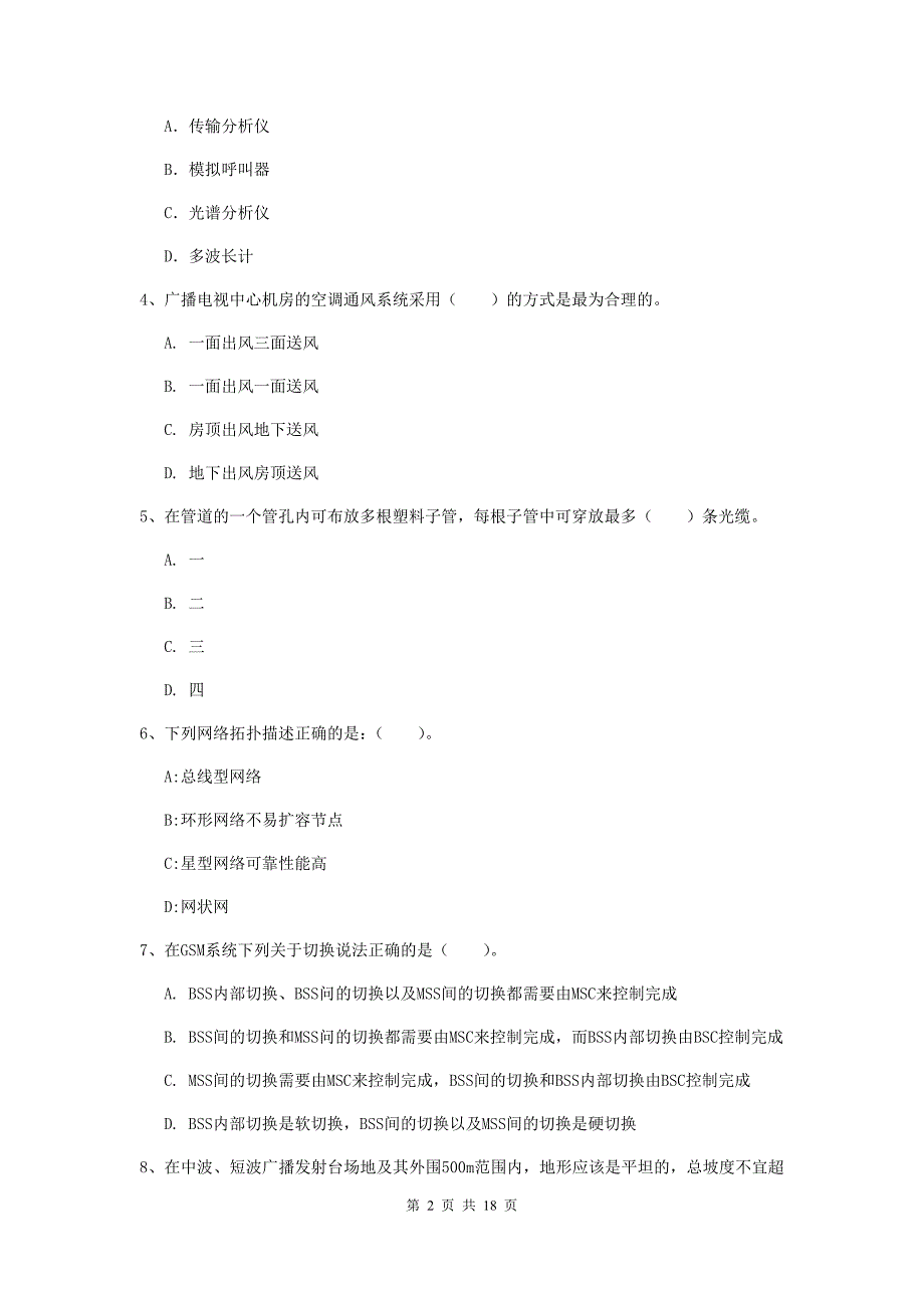 山东省一级建造师《通信与广电工程管理与实务》考前检测d卷 含答案_第2页