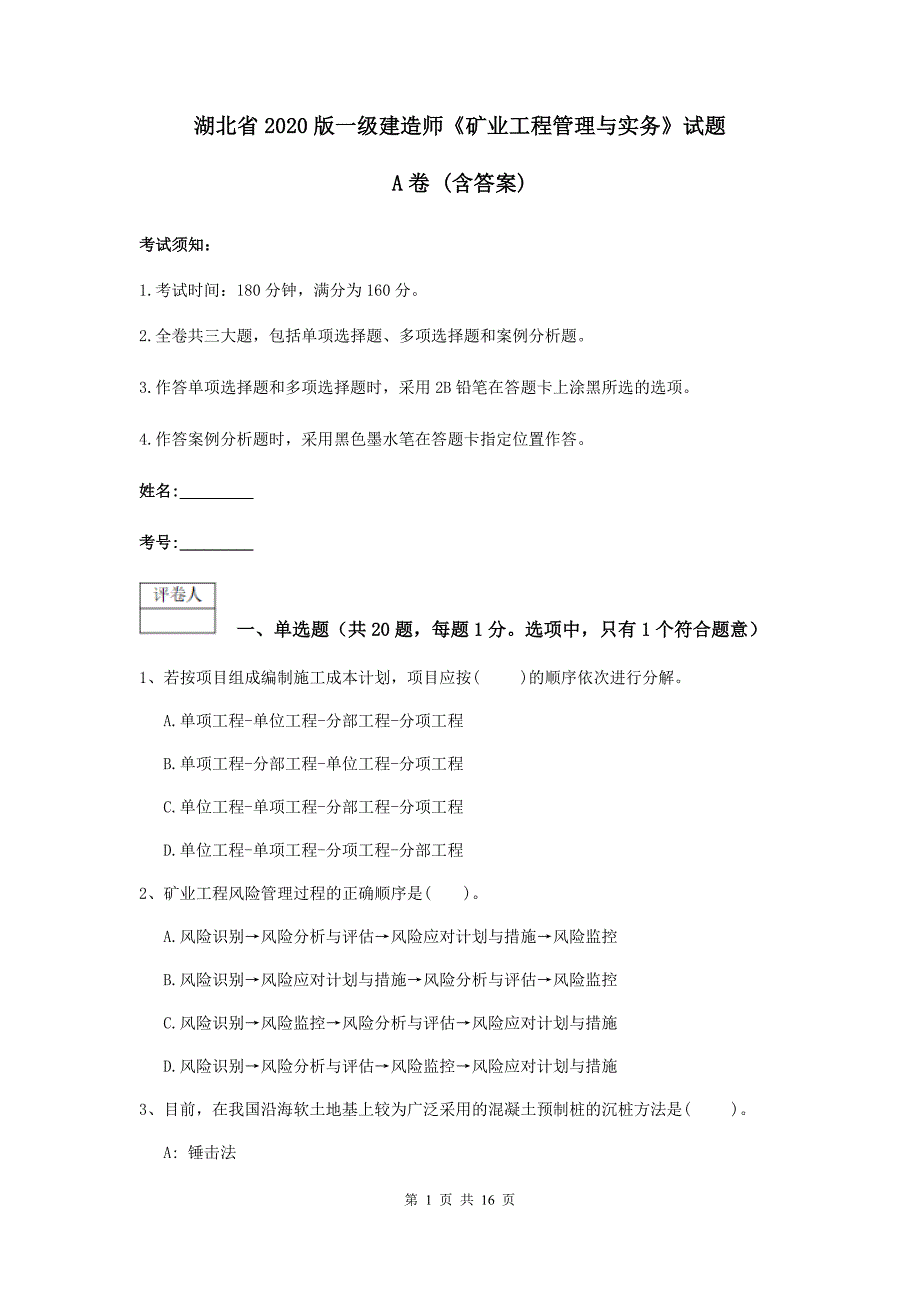 湖北省2020版一级建造师《矿业工程管理与实务》试题a卷 （含答案）_第1页