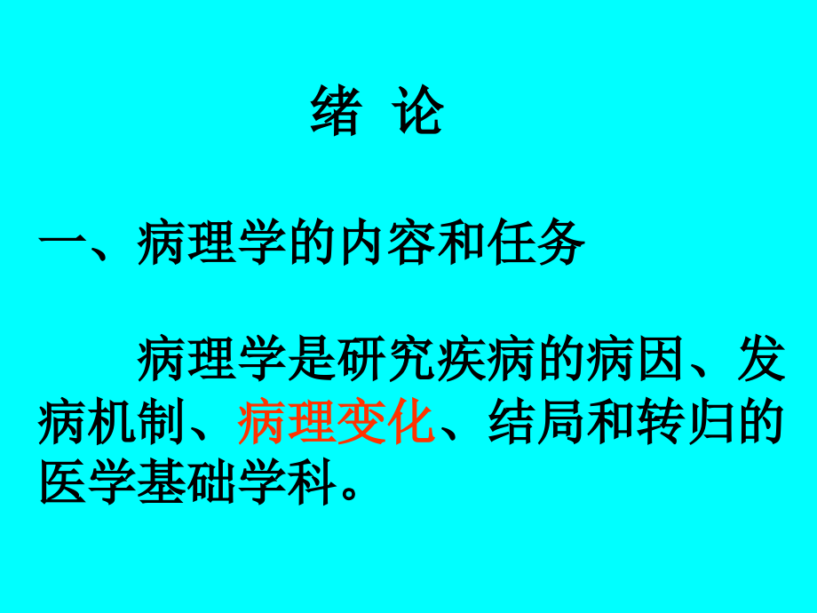 病理学第一章细胞和组织的适应与损伤_第2页