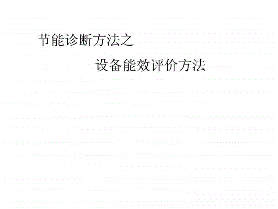 总能量=有效能量无效能量能量守恒定律是分析节能空间的_第2页