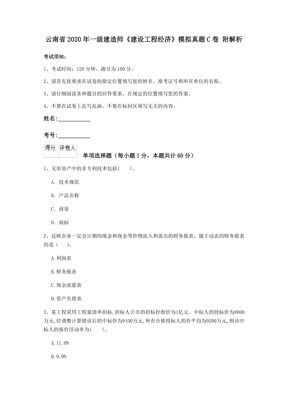 云南省2020年一级建造师《建设工程经济》模拟真题c卷 附解析_第1页