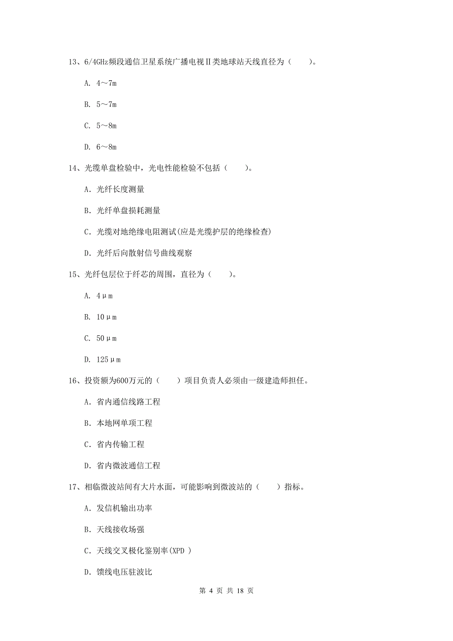 广西一级建造师《通信与广电工程管理与实务》考前检测b卷 （含答案）_第4页