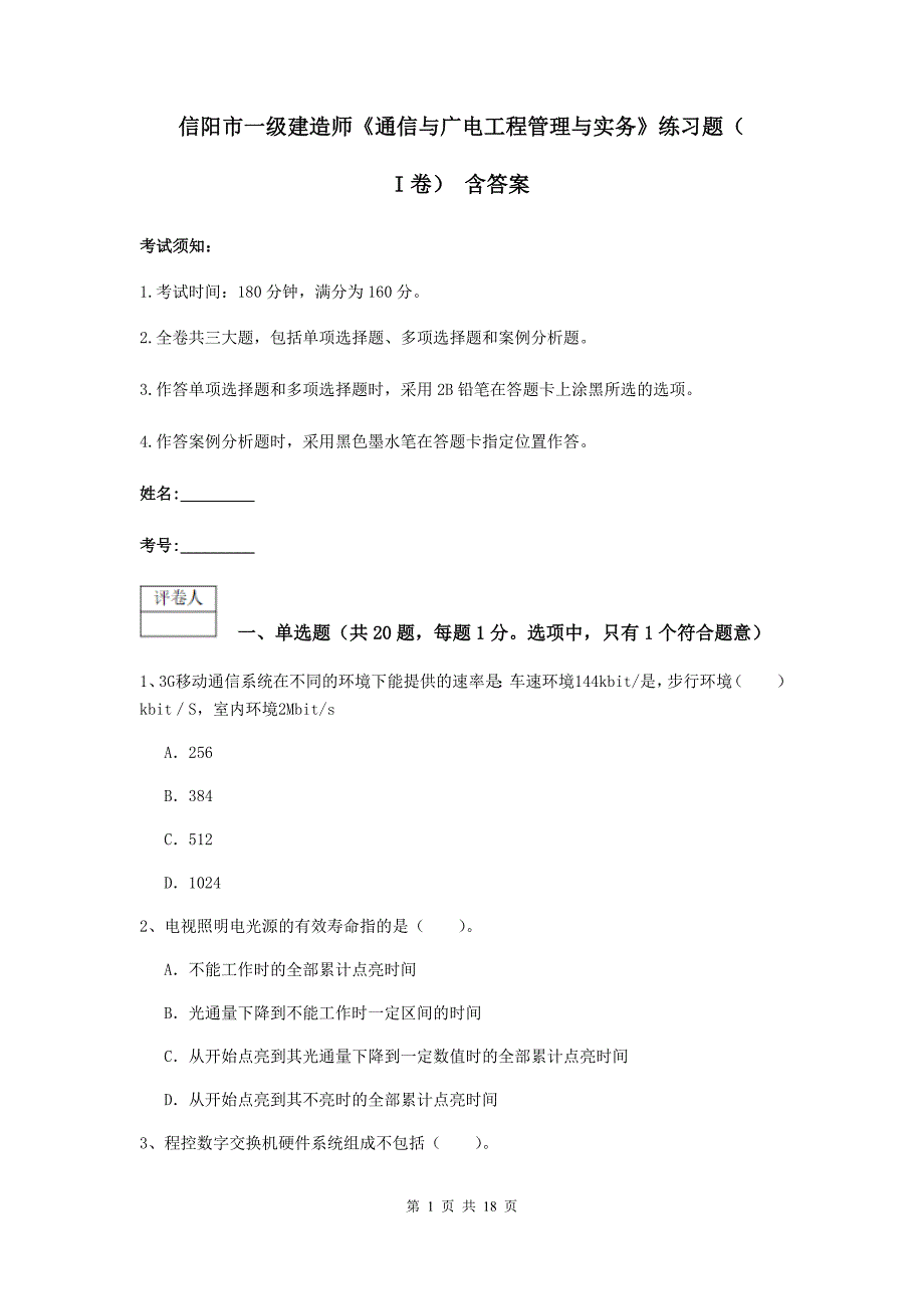 信阳市一级建造师《通信与广电工程管理与实务》练习题（i卷） 含答案_第1页