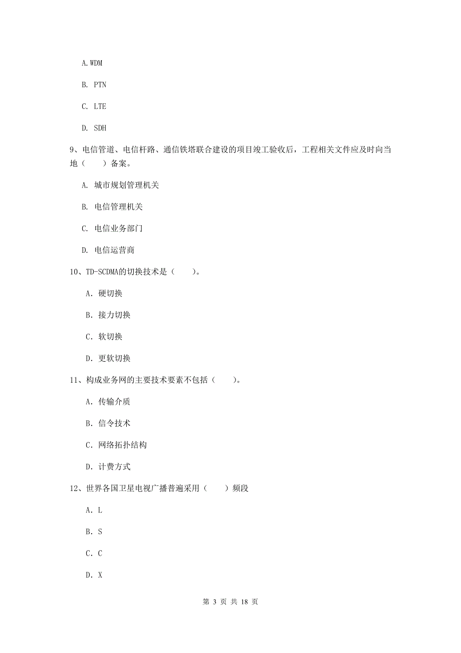 信阳市一级建造师《通信与广电工程管理与实务》练习题（i卷） 含答案_第3页