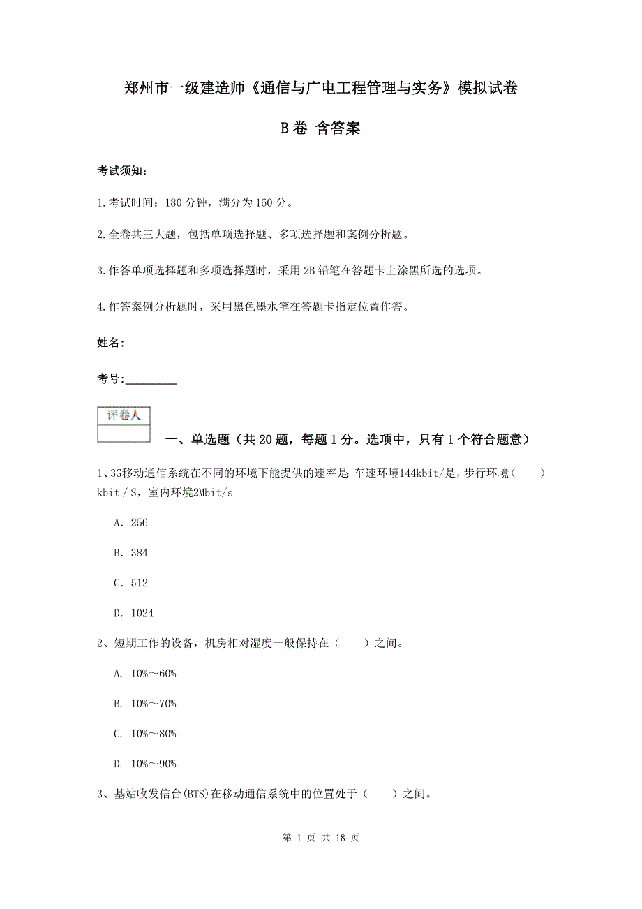 郑州市一级建造师《通信与广电工程管理与实务》模拟试卷b卷 含答案_第1页