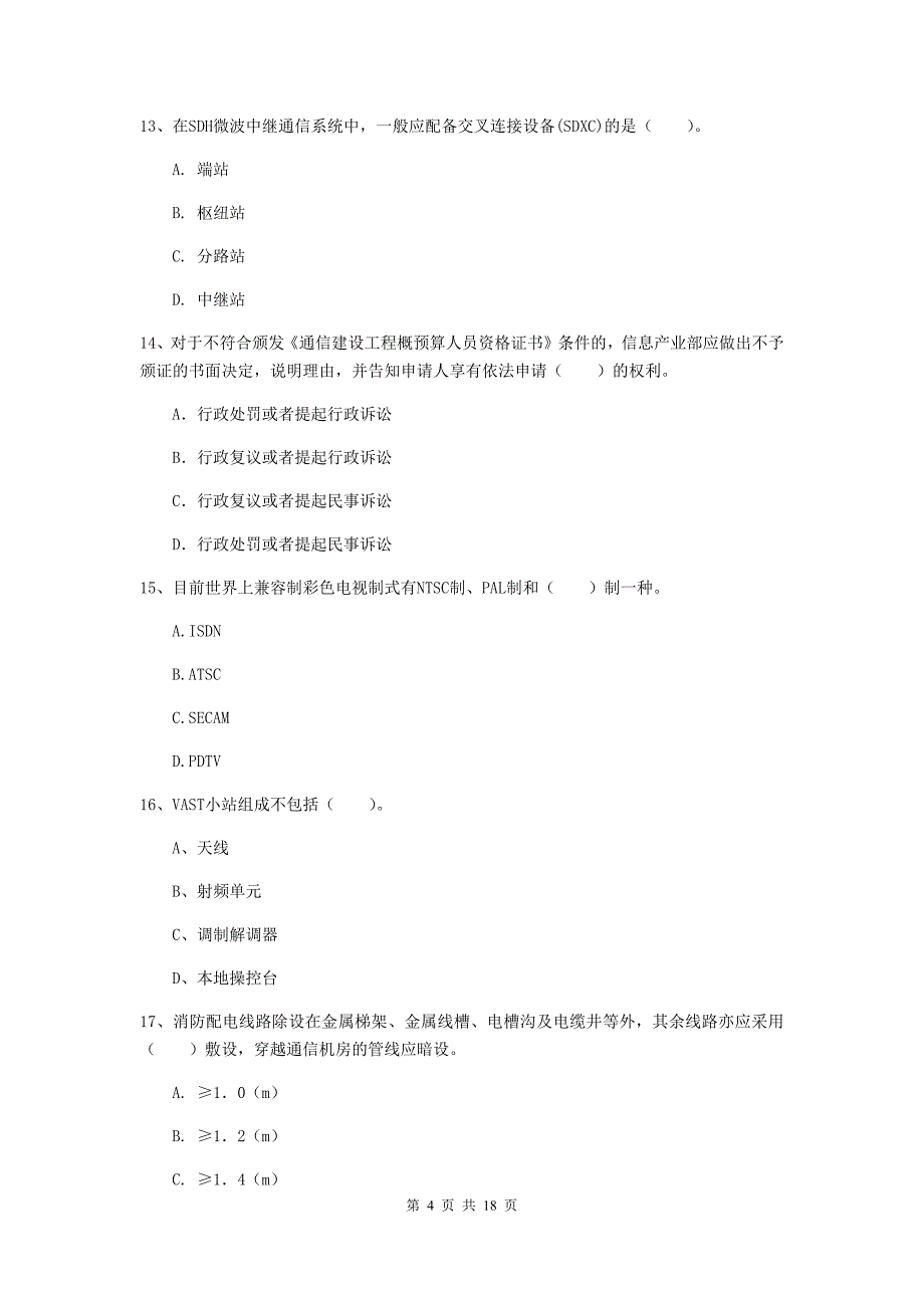 郑州市一级建造师《通信与广电工程管理与实务》模拟试卷b卷 含答案_第4页