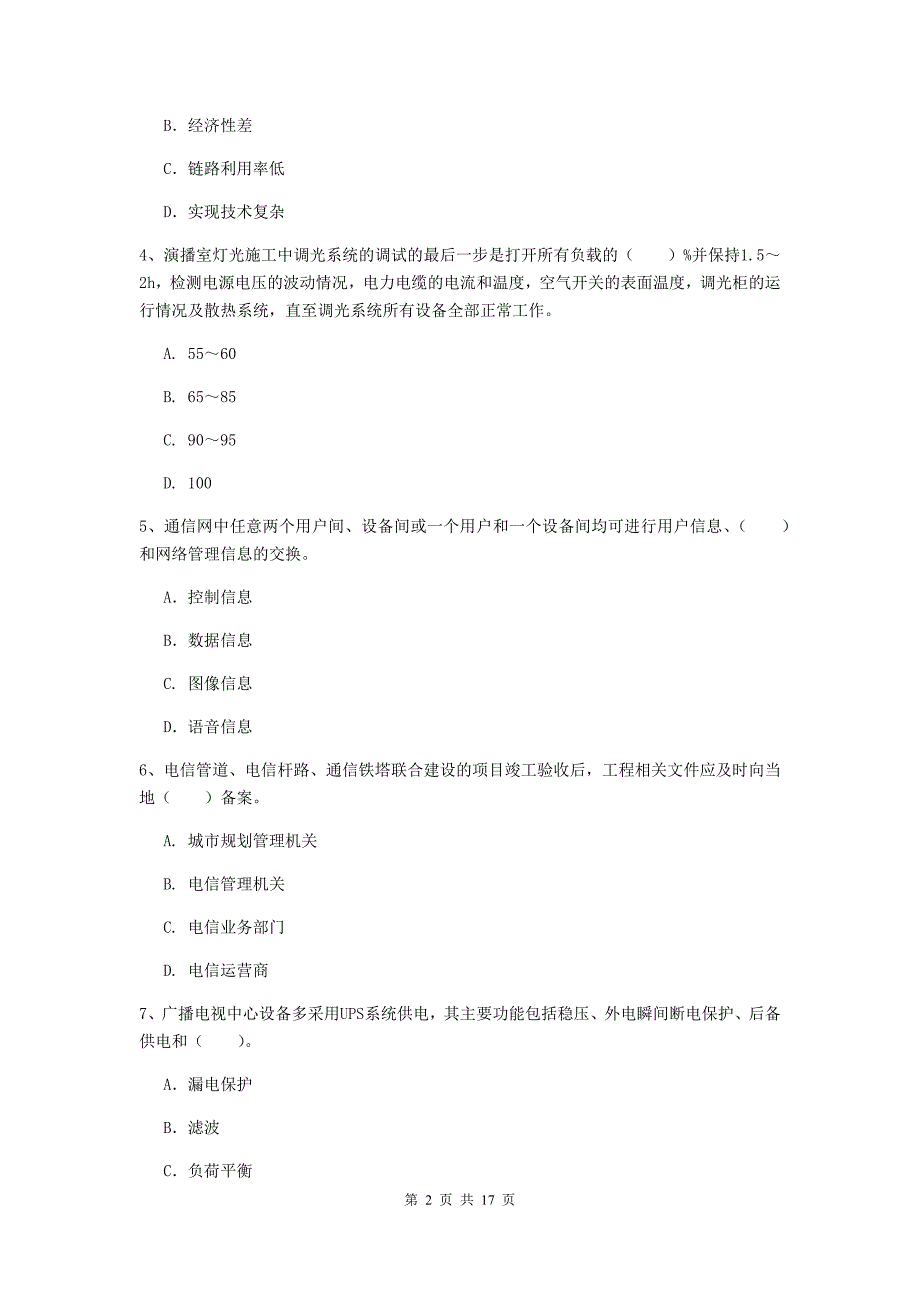 安徽省一级建造师《通信与广电工程管理与实务》试题（ii卷） （附解析）_第2页