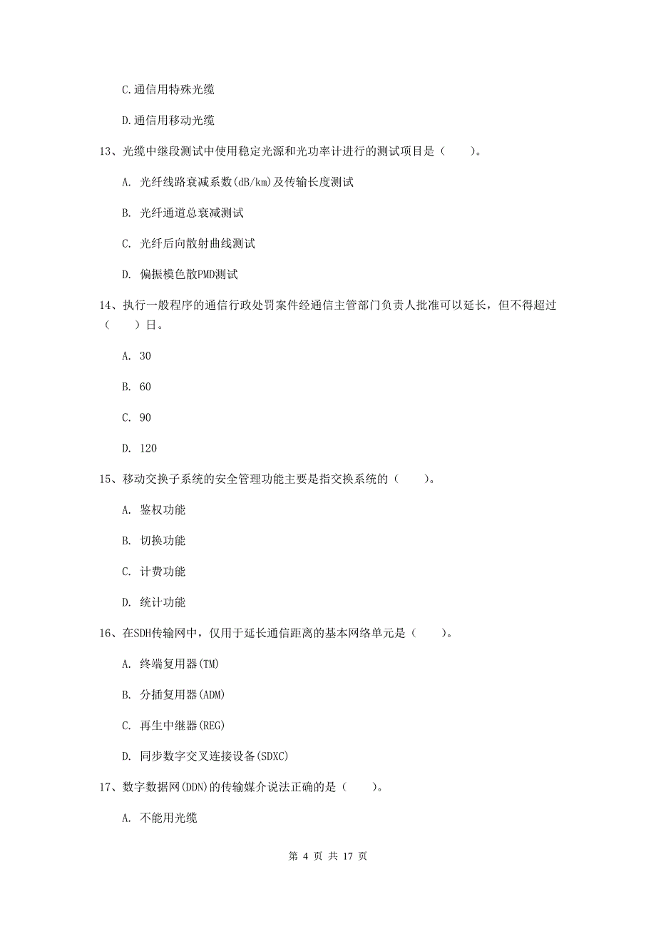 安徽省一级建造师《通信与广电工程管理与实务》试题（ii卷） （附解析）_第4页