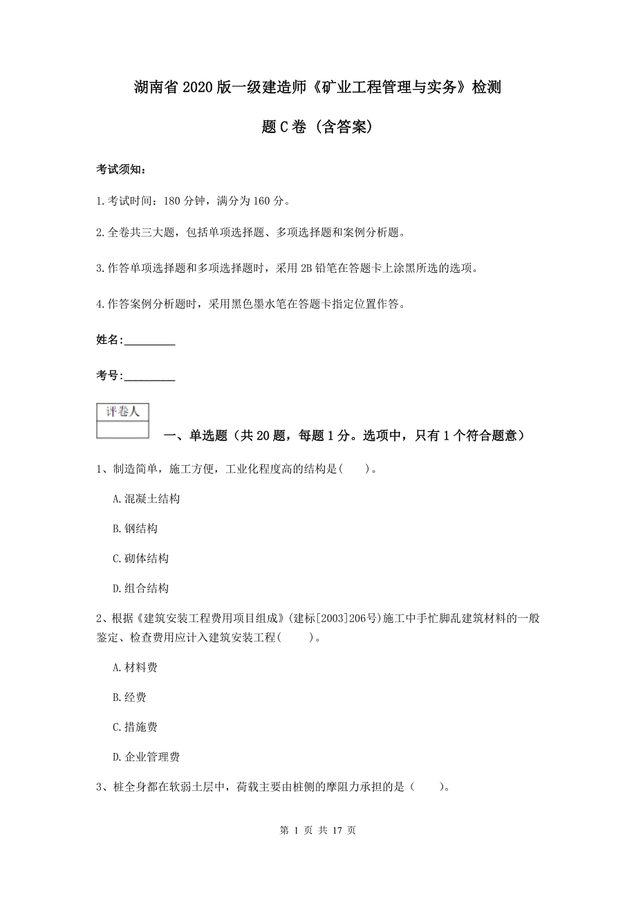 湖南省2020版一级建造师《矿业工程管理与实务》检测题c卷 （含答案）_第1页