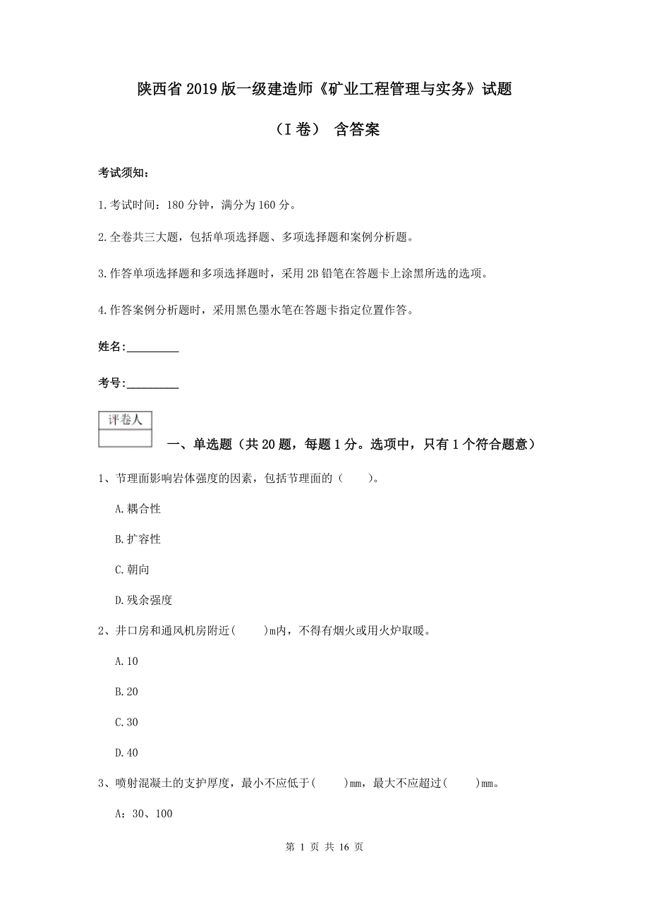 陕西省2019版一级建造师《矿业工程管理与实务》试题（i卷） 含答案_第1页