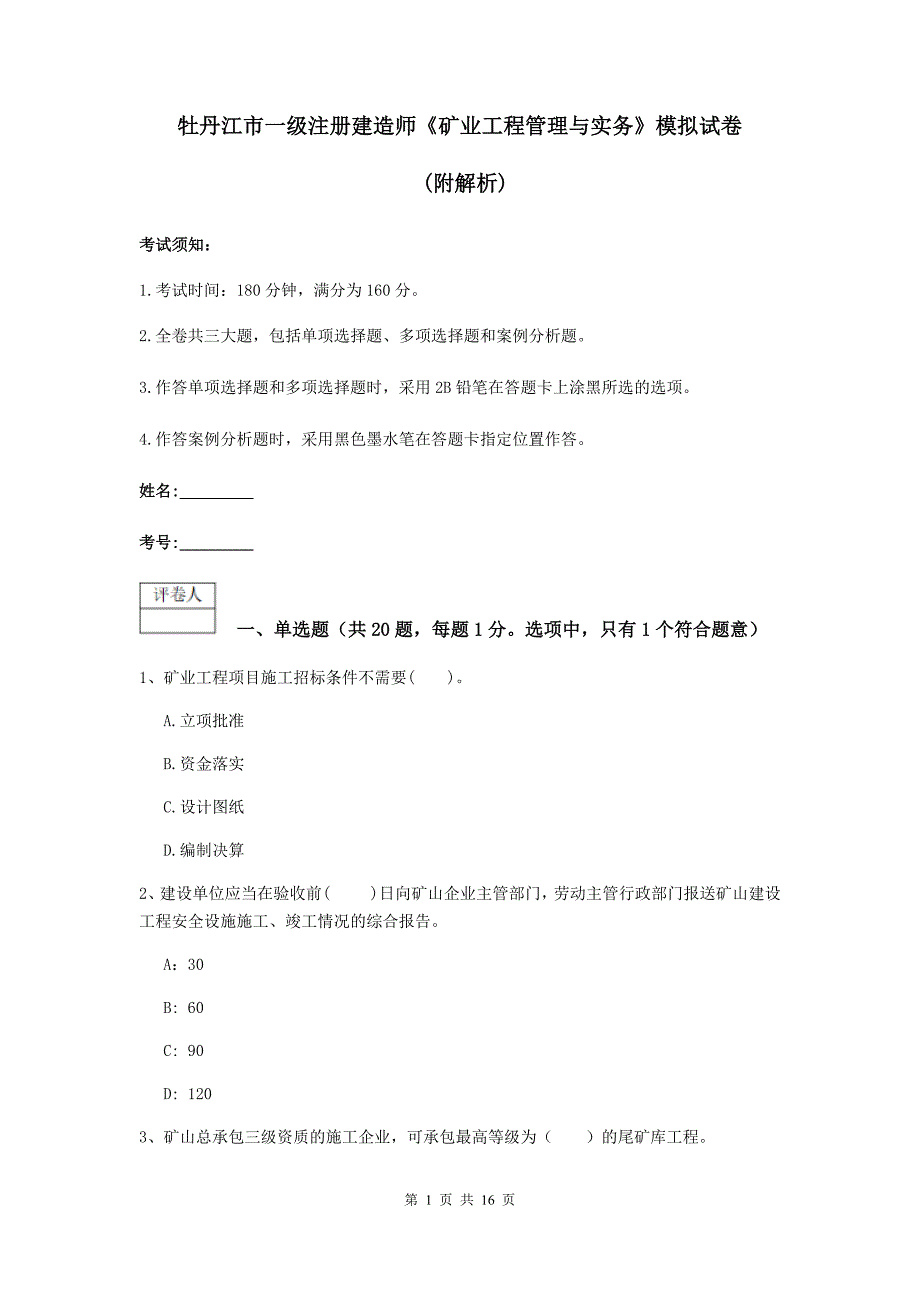 牡丹江市一级注册建造师《矿业工程管理与实务》模拟试卷 （附解析）_第1页