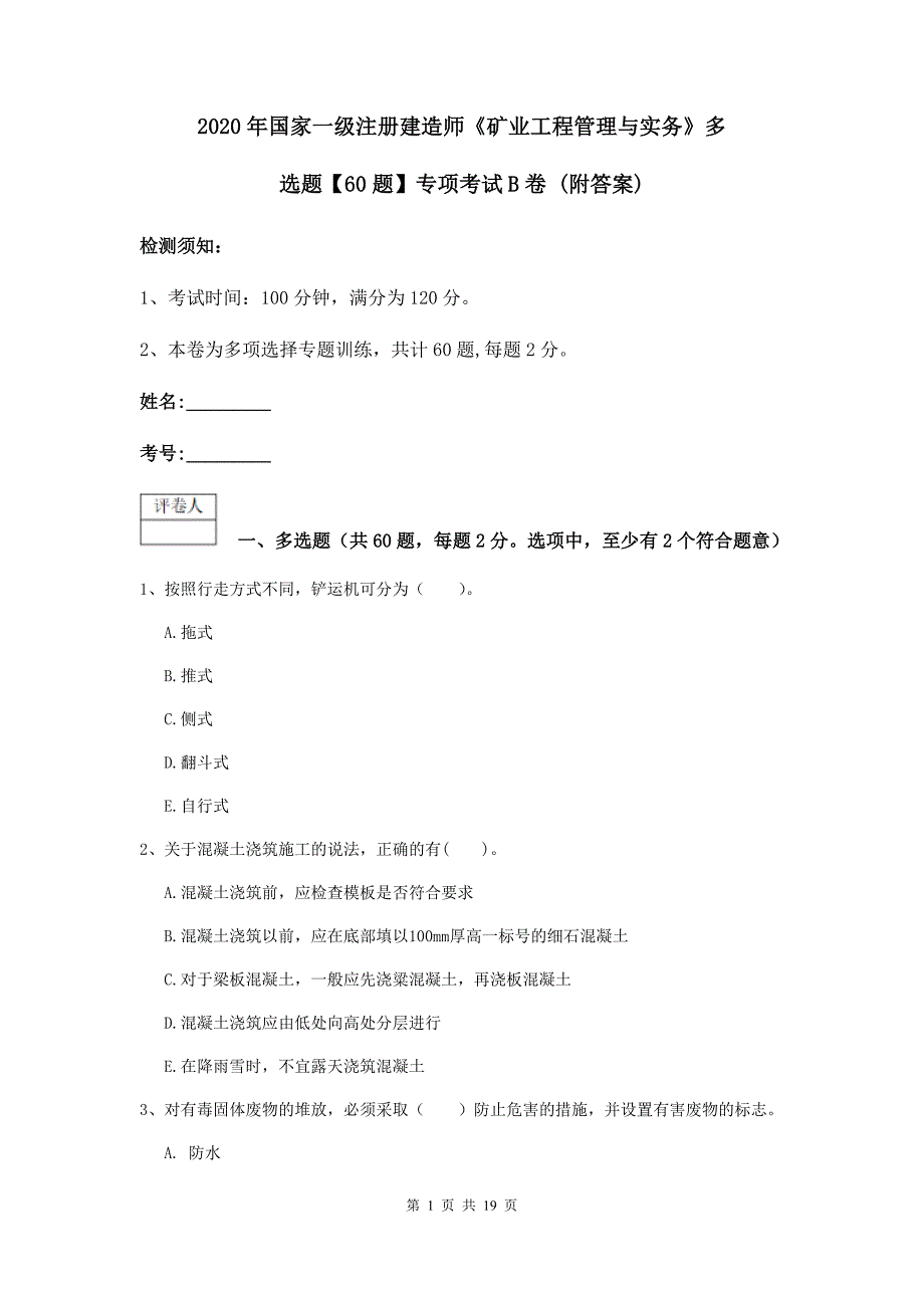 2020年国家一级注册建造师《矿业工程管理与实务》多选题【60题】专项考试b卷 （附答案）_第1页