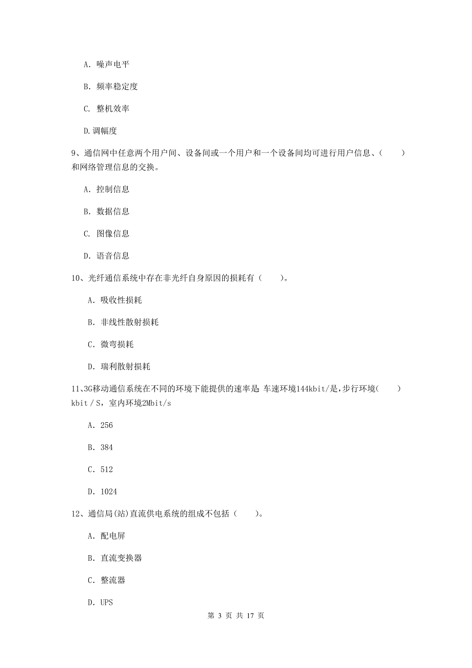 郑州市一级建造师《通信与广电工程管理与实务》综合练习a卷 含答案_第3页