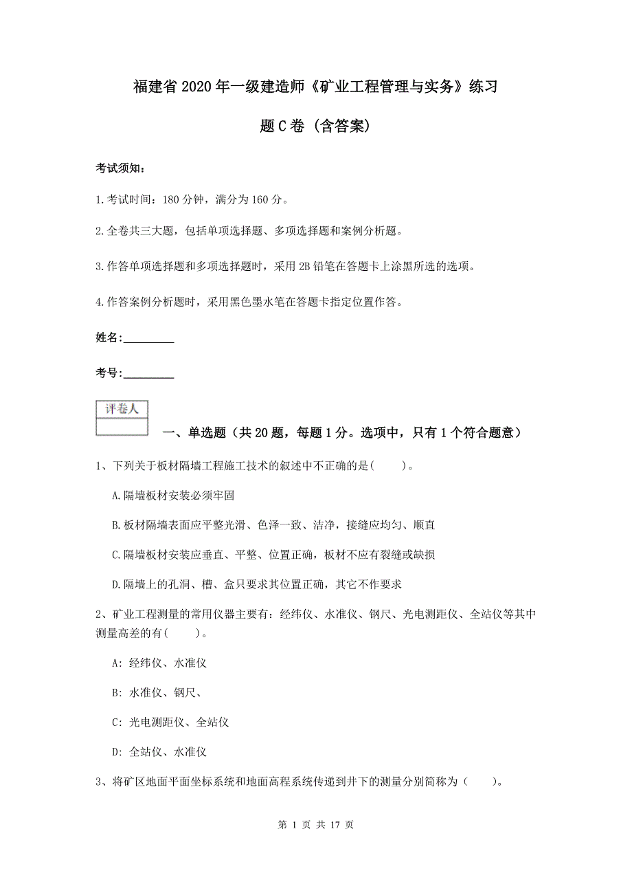 福建省2020年一级建造师《矿业工程管理与实务》练习题c卷 （含答案）_第1页