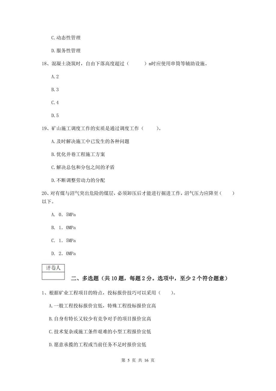 内蒙古2019年一级建造师《矿业工程管理与实务》模拟试卷b卷 含答案_第5页