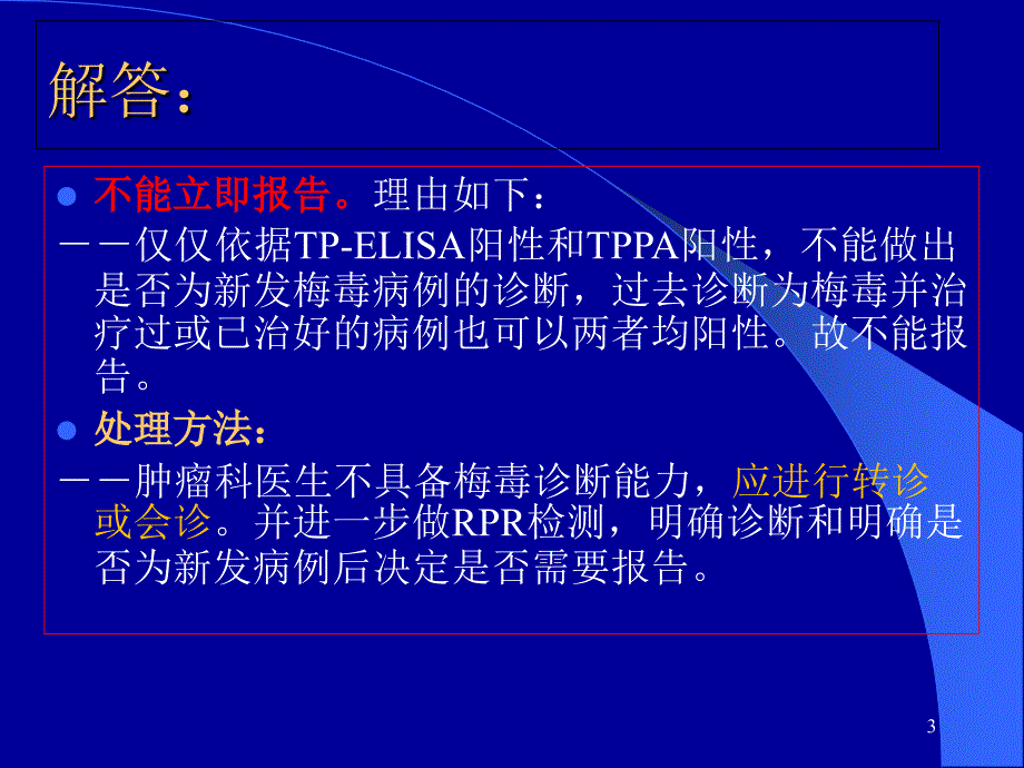 梅毒诊疗与报告(2014年)_第3页