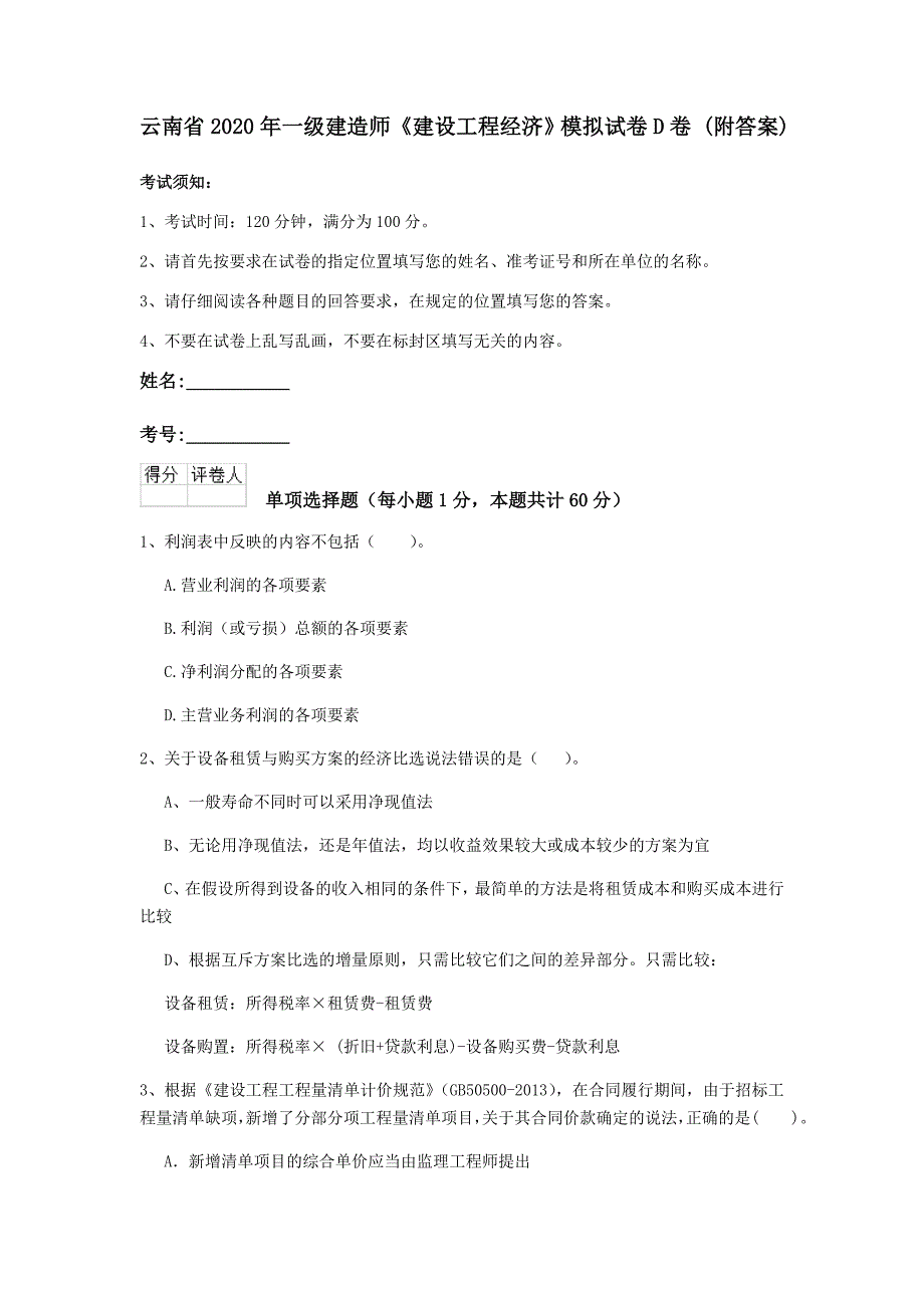 云南省2020年一级建造师《建设工程经济》模拟试卷d卷 （附答案）_第1页