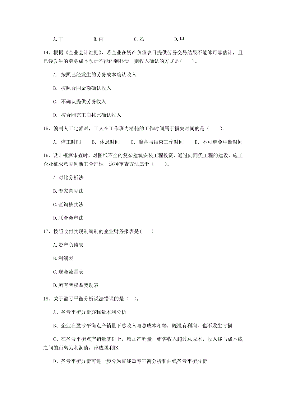 云南省2020年一级建造师《建设工程经济》模拟试卷d卷 （附答案）_第4页