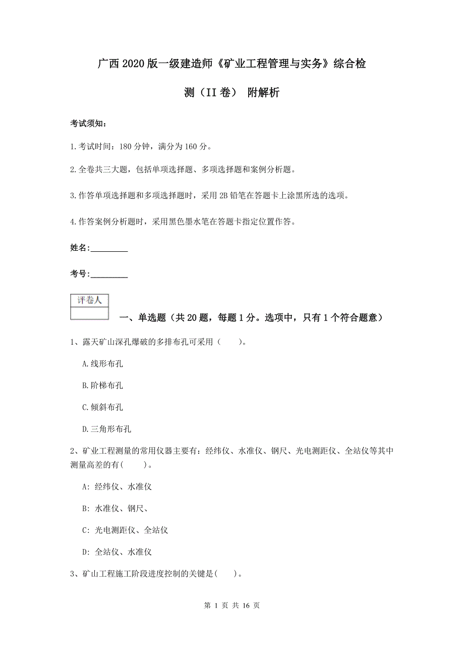 广西2020版一级建造师《矿业工程管理与实务》综合检测（ii卷） 附解析_第1页