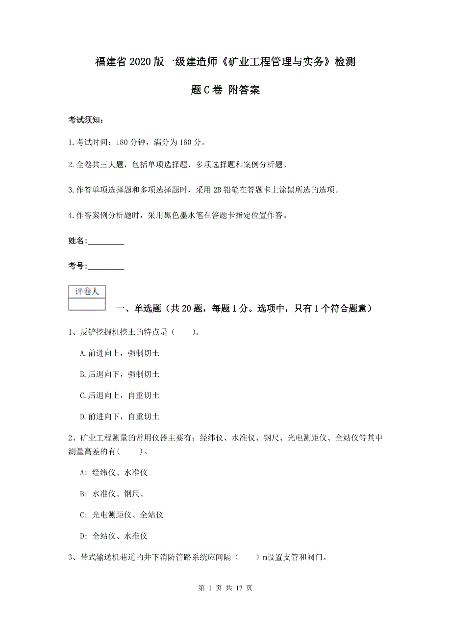 福建省2020版一级建造师《矿业工程管理与实务》检测题c卷 附答案_第1页