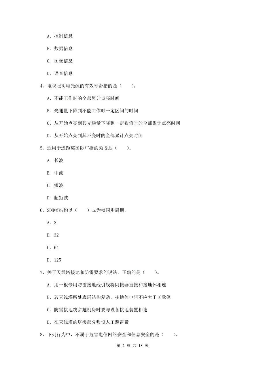 四川省一级建造师《通信与广电工程管理与实务》综合练习（i卷） 附答案_第2页