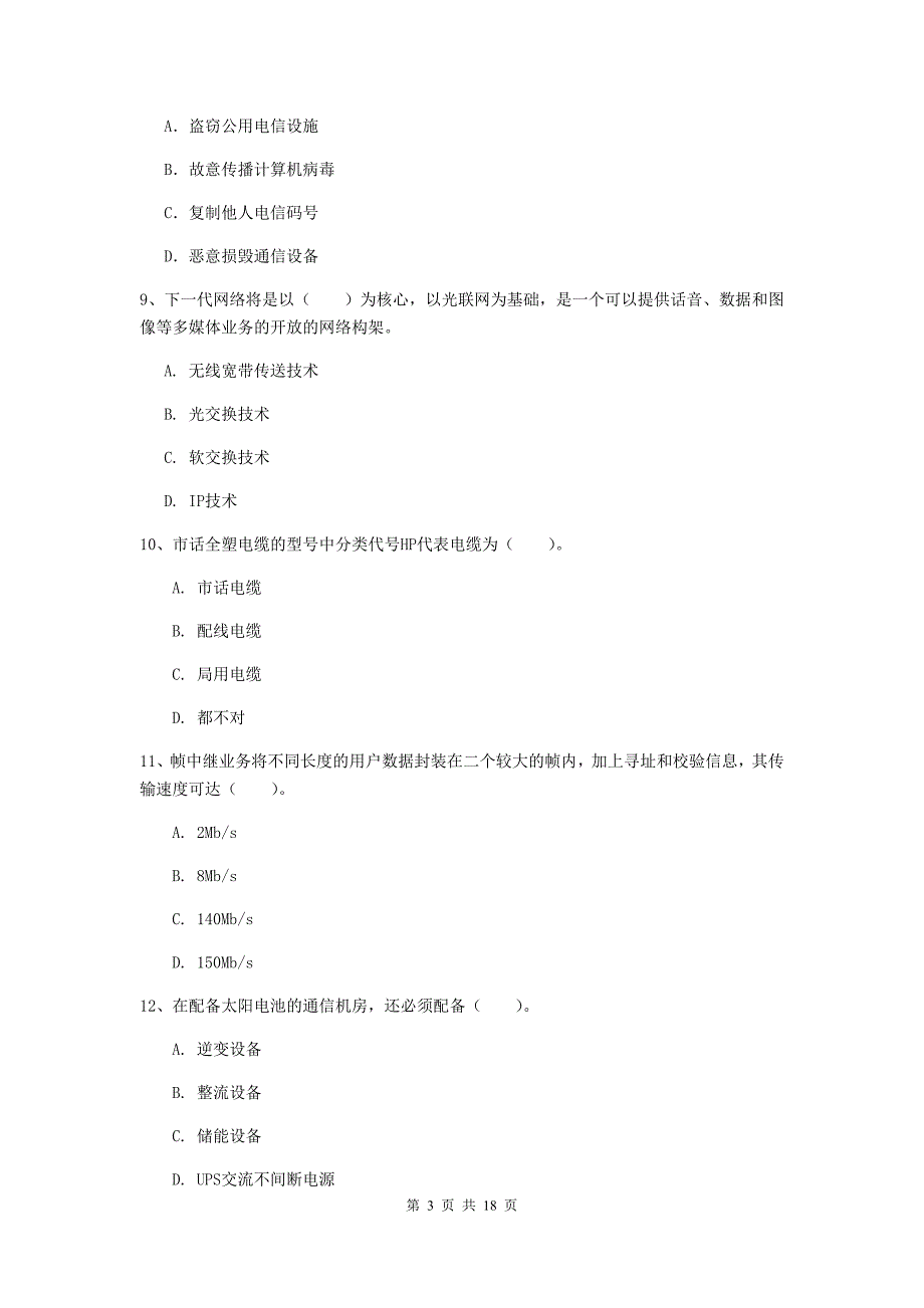 四川省一级建造师《通信与广电工程管理与实务》综合练习（i卷） 附答案_第3页