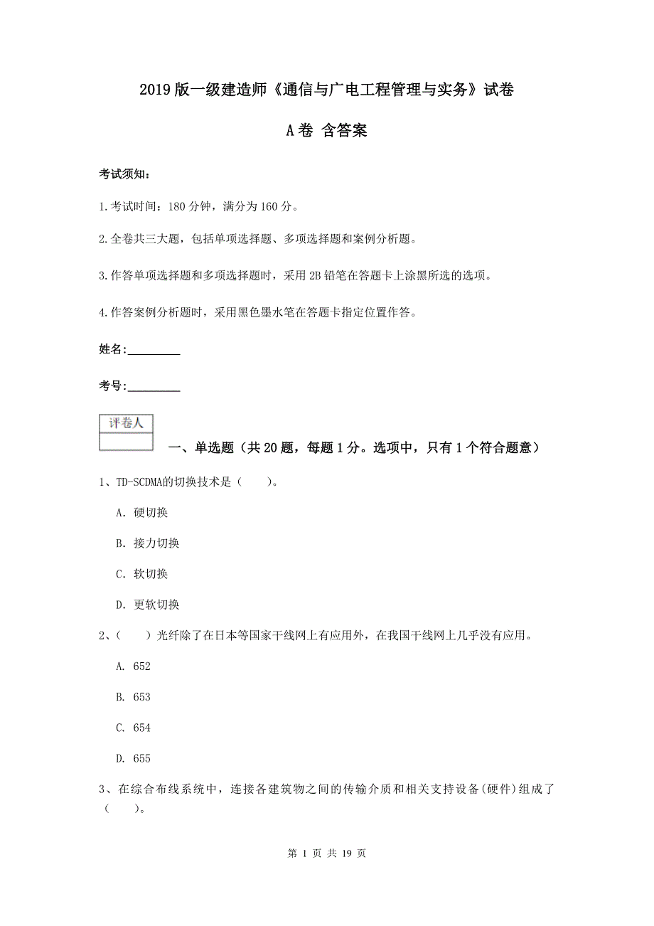 2019版一级建造师《通信与广电工程管理与实务》试卷a卷 含答案_第1页