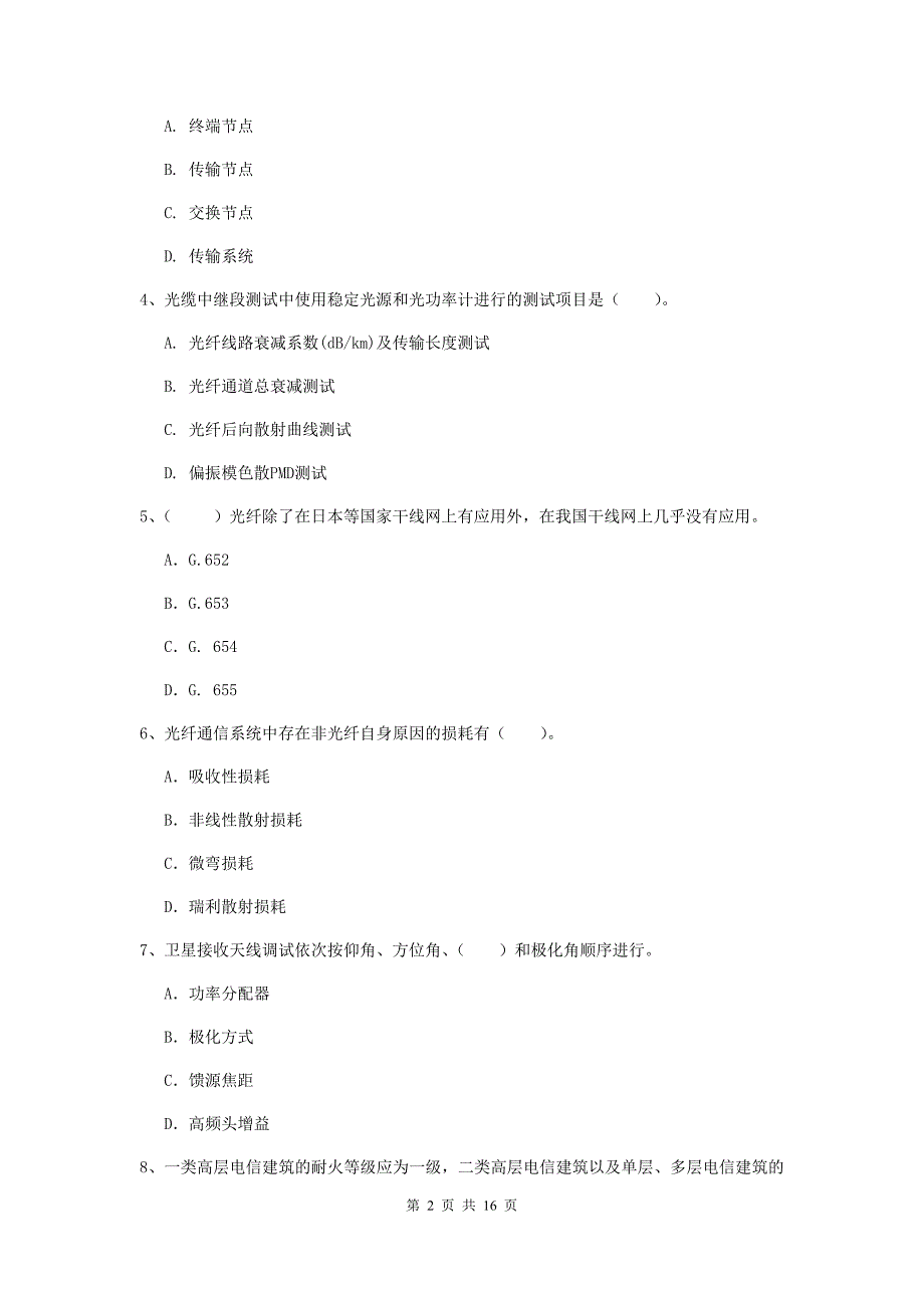 吉林省一级注册建造师《通信与广电工程管理与实务》考前检测c卷 附答案_第2页